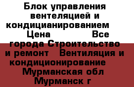 Блок управления вентеляцией и кондицианированием VCB › Цена ­ 25 000 - Все города Строительство и ремонт » Вентиляция и кондиционирование   . Мурманская обл.,Мурманск г.